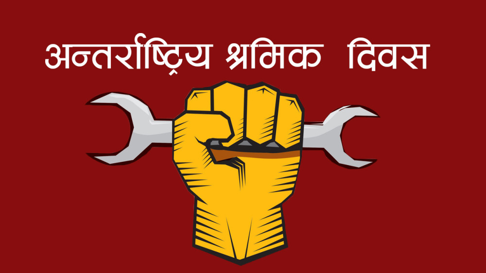 आज १३६औँ अन्तर्राष्ट्रिय श्रमिक दिवस