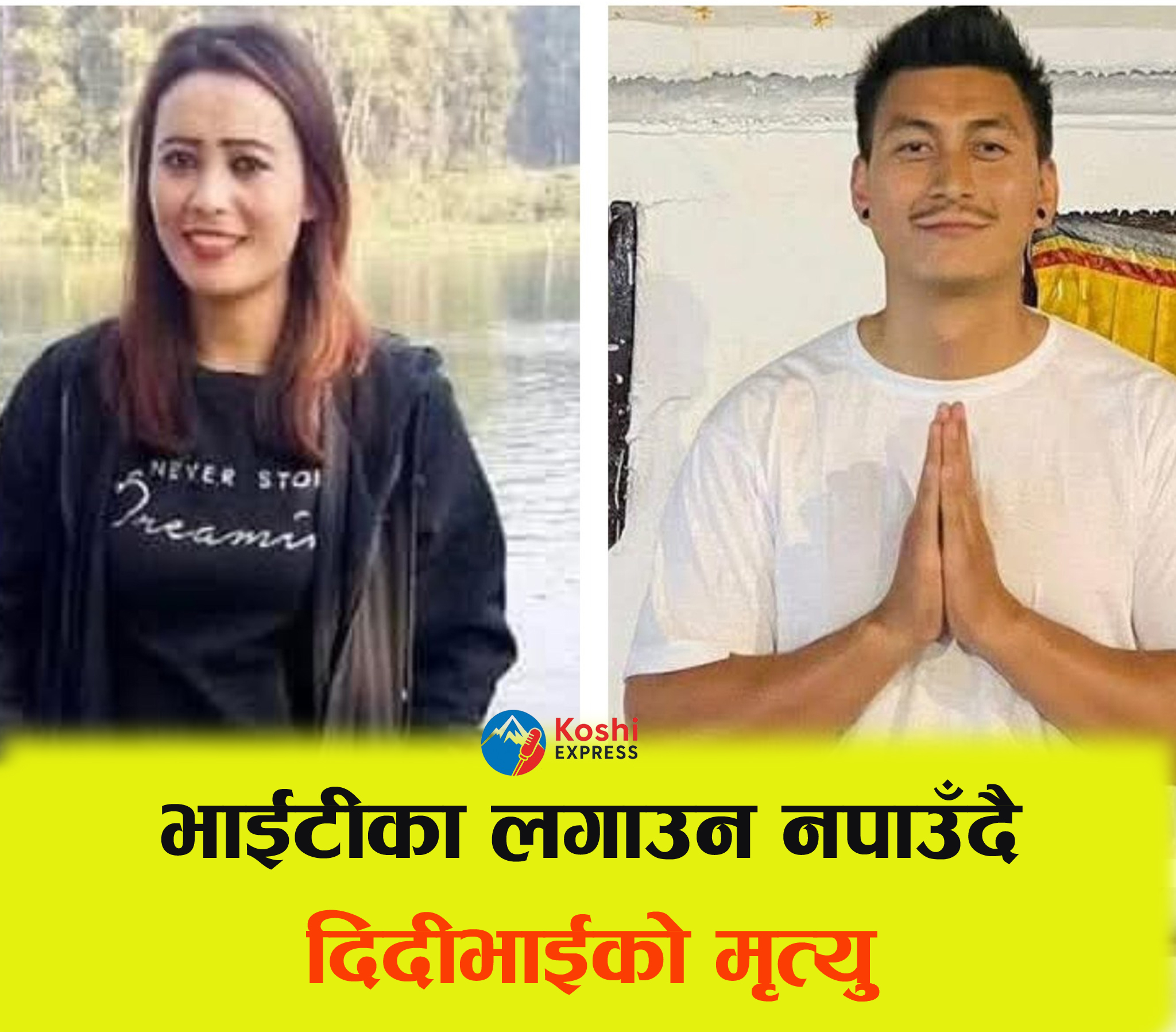 दुर्घटनामा दिदी–भाइ दुबैको  मृत्यु