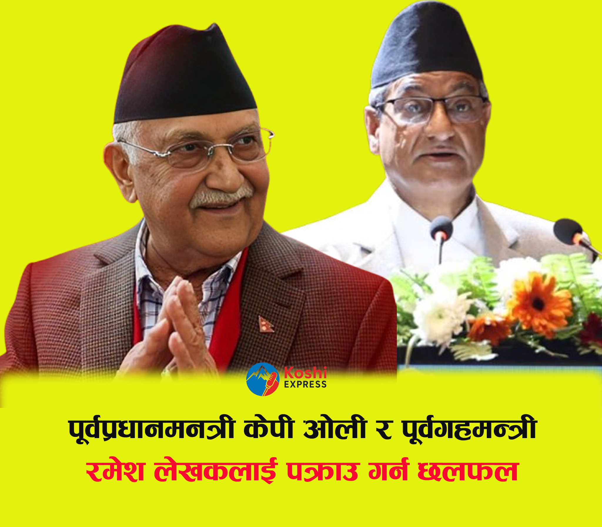 ओली र लेखक पक्राउबारे प्रधानमन्त्री सुशीला कार्कीको सुरक्षा निकायसँग निरन्तर छलफल