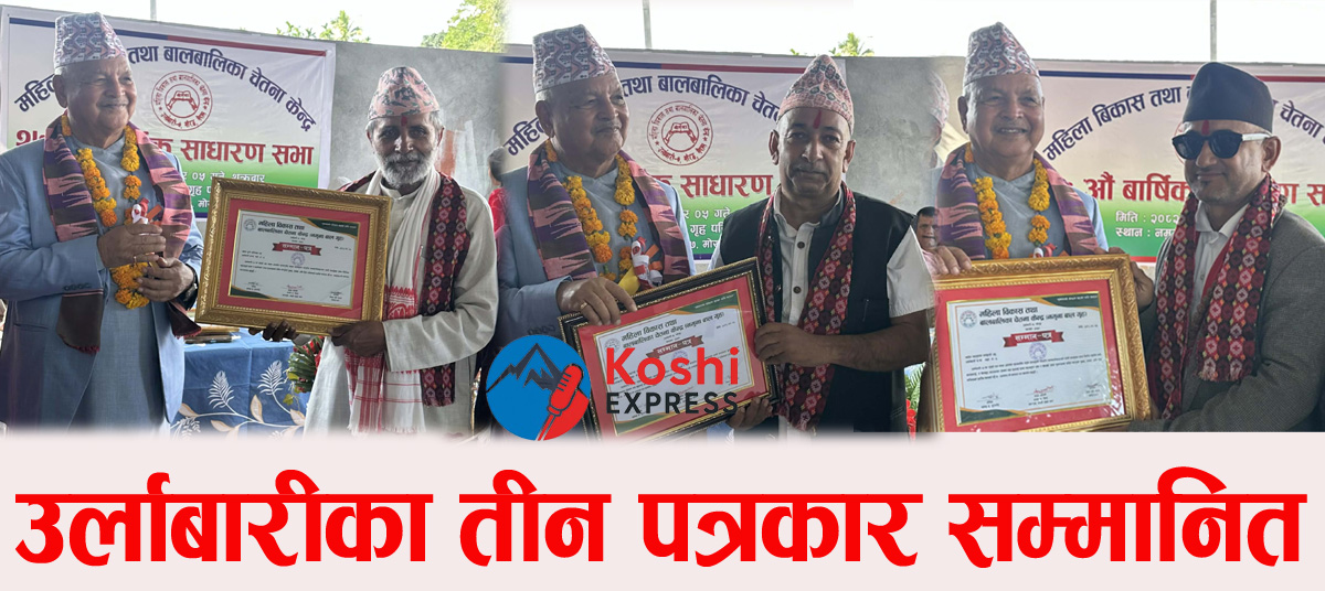 उर्लाबारीका तीन पत्रकार सम्मानित