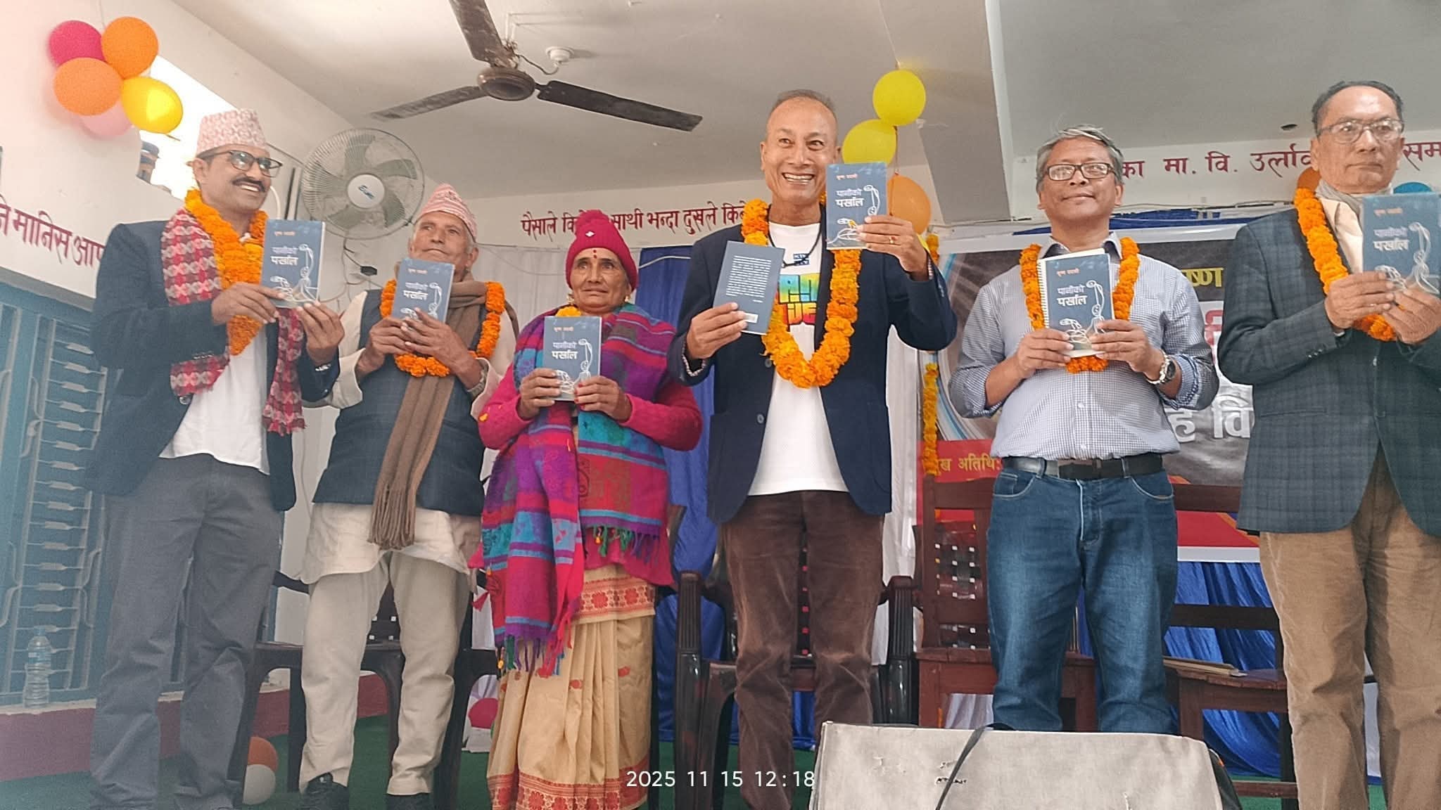 कवि कृष्ण उदासीको कविता–संग्रह ‘पानीको पर्खाल’ उर्लाबारीमा गृहविमोचन