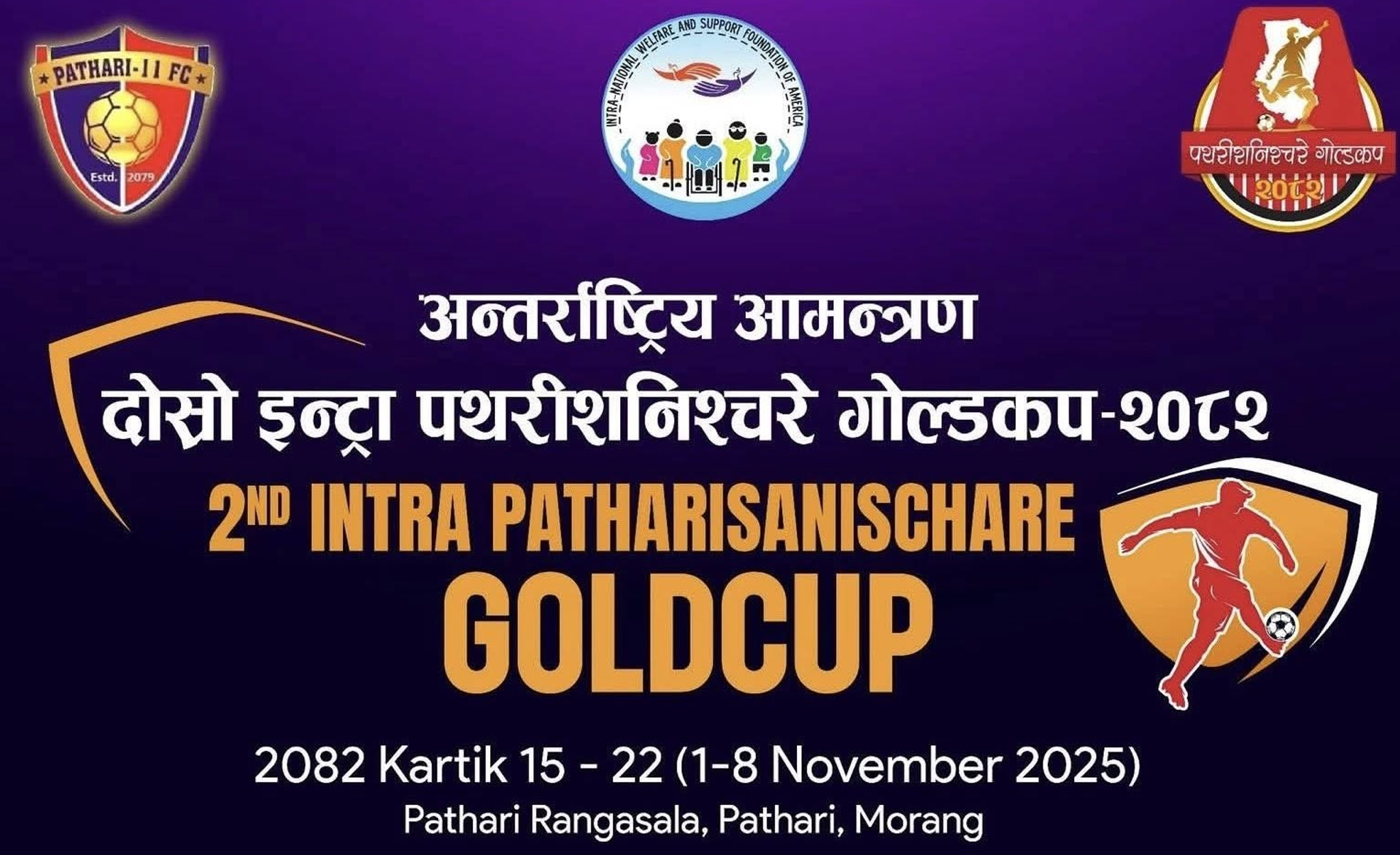 आजदेखि दोस्रो अन्तर्राष्ट्रिय आमन्त्रण पथरीशनिश्चरे गोल्डकप