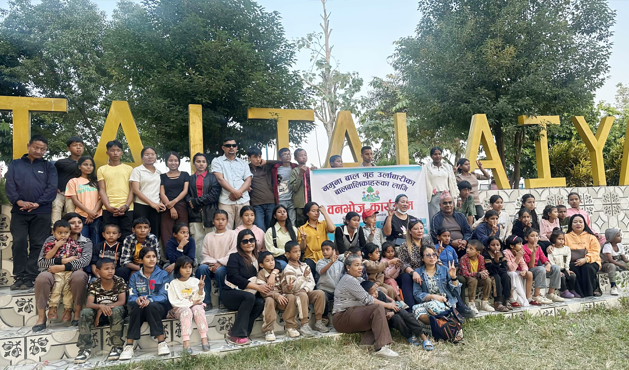 ९ औं पटक नमूना बाल गृहका बालबालिकालाई वनभोज