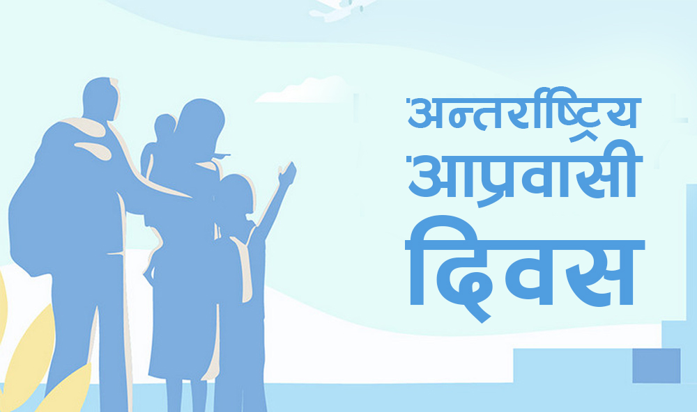 आप्रवासन: सम्मान, सुरक्षा र साझा जिम्मेवारी