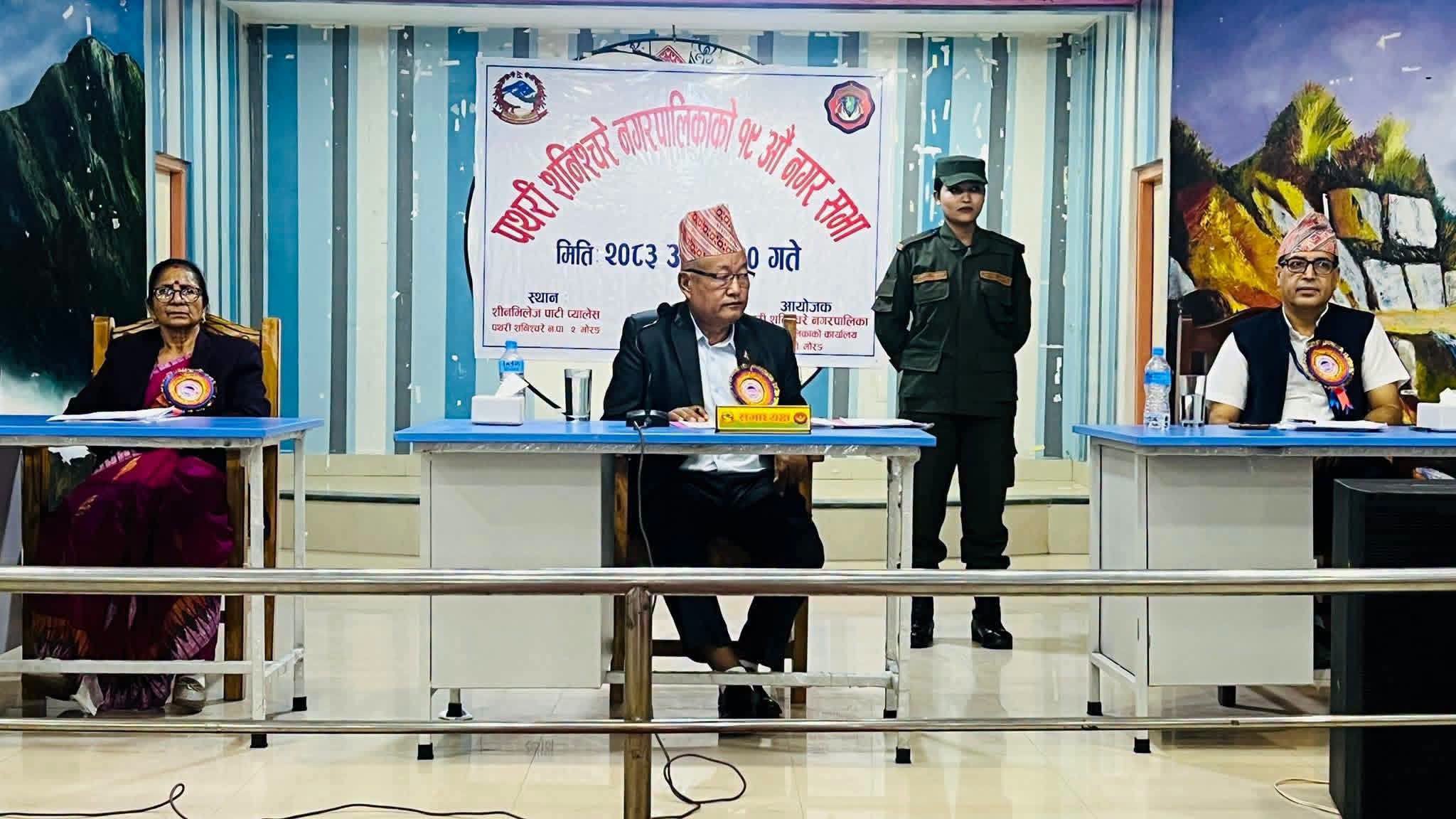 पथरी शनिश्चरे नगरपालिकाको १९औँ नगरसभा सम्पन्न, नीति–कार्यक्रम र बजेट सर्वसम्मत पारित