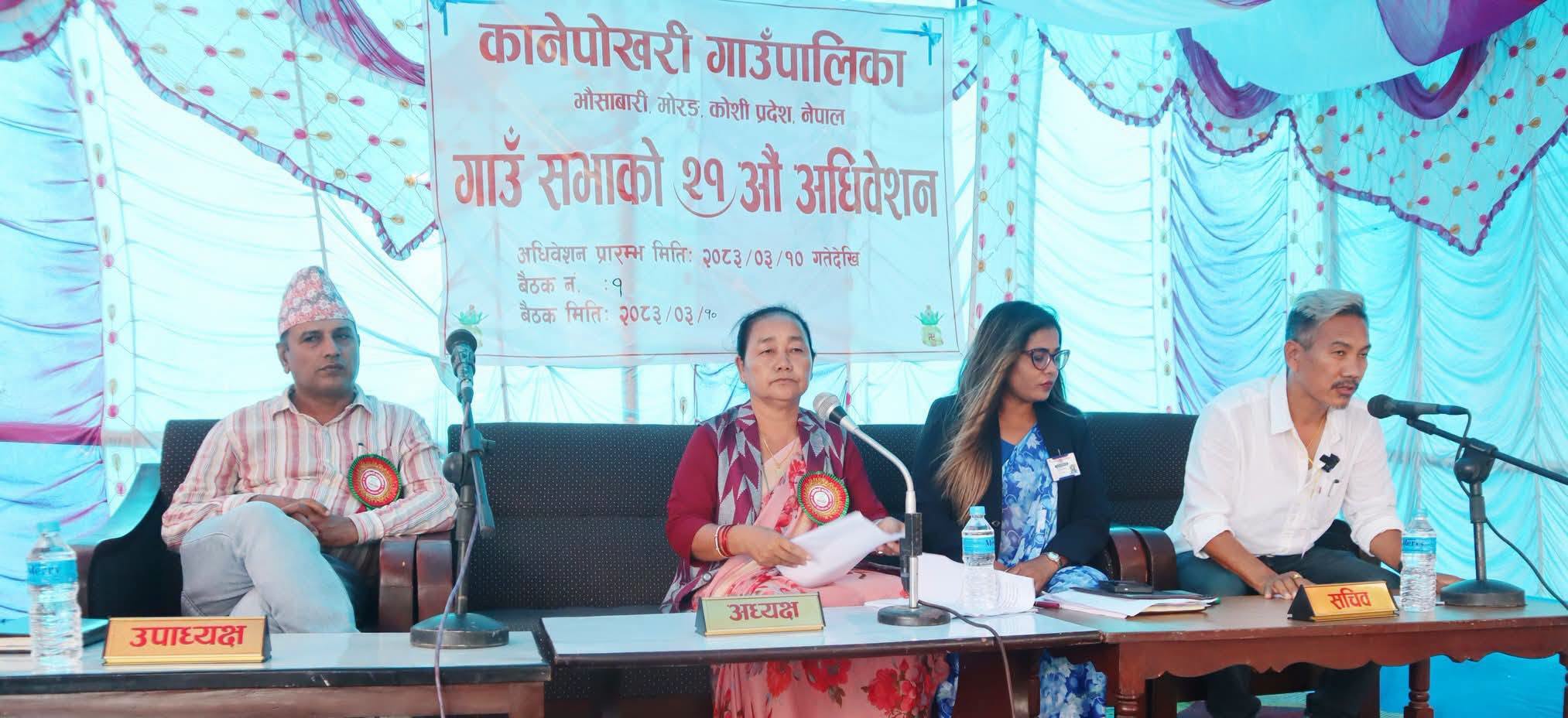 कानेपोखरी गाउँपालिकाको २१औँ गाउँसभा सम्पन्न, ७७ करोड ९० लाखभन्दा बढीको बजेट सार्वजनिक