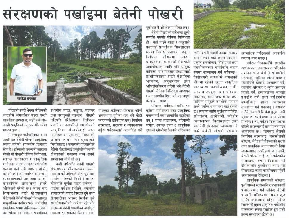 संरक्षणको पर्खाइमा बेतेनी पोखरी